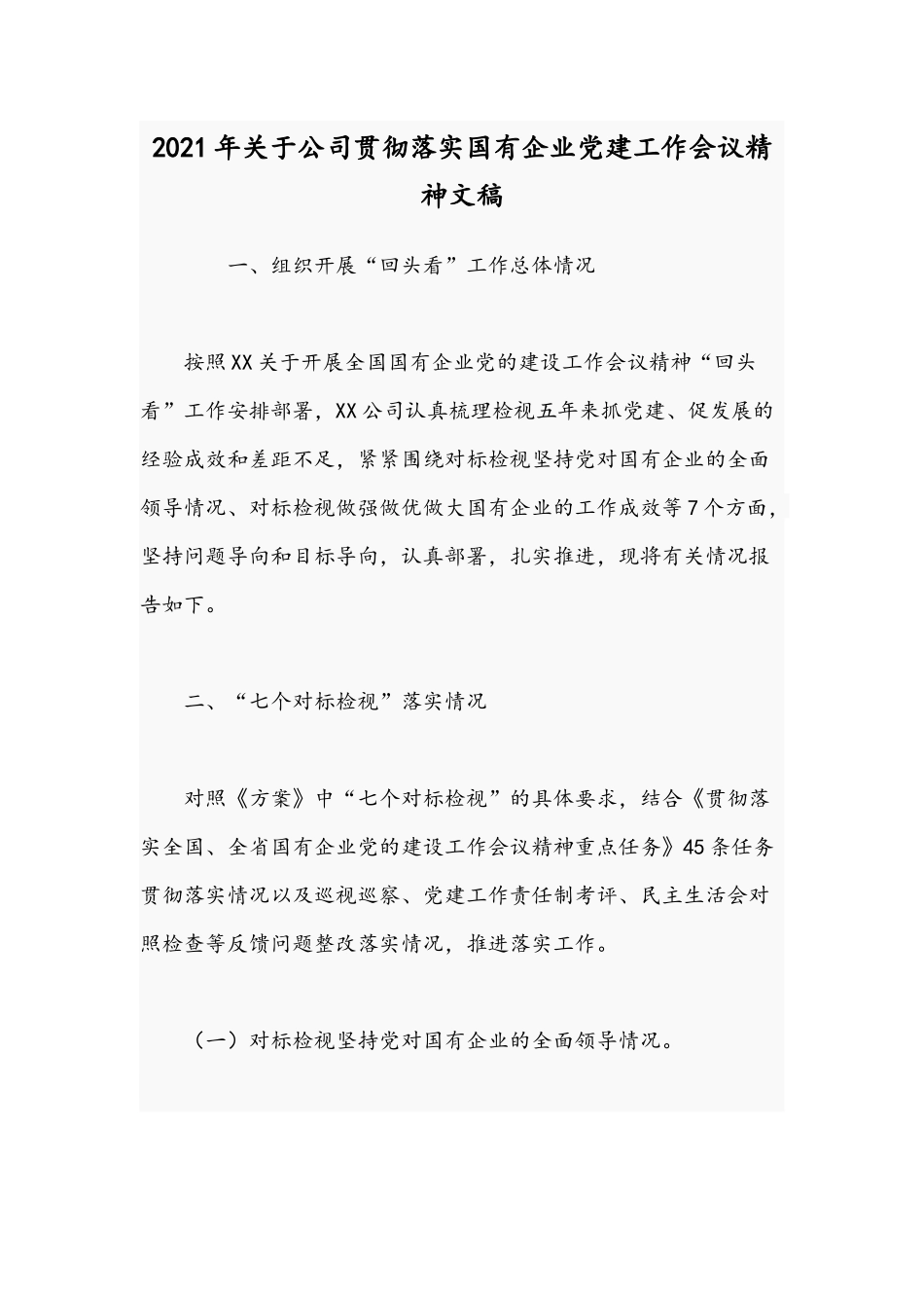 2021年关于公司贯彻落实国有企业党建工作会议精神文稿.docx_第1页