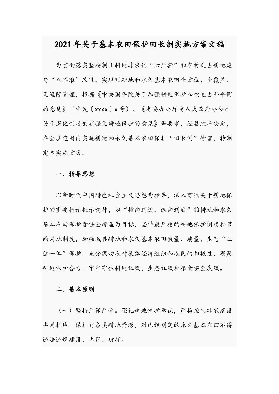 2021年关于基本农田保护田长制实施方案文稿.docx_第1页