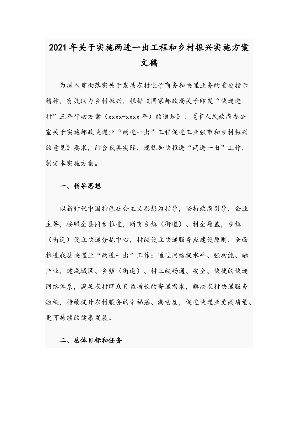 2021年关于实施两进一出工程和乡村振兴实施方案文稿.docx_第1页