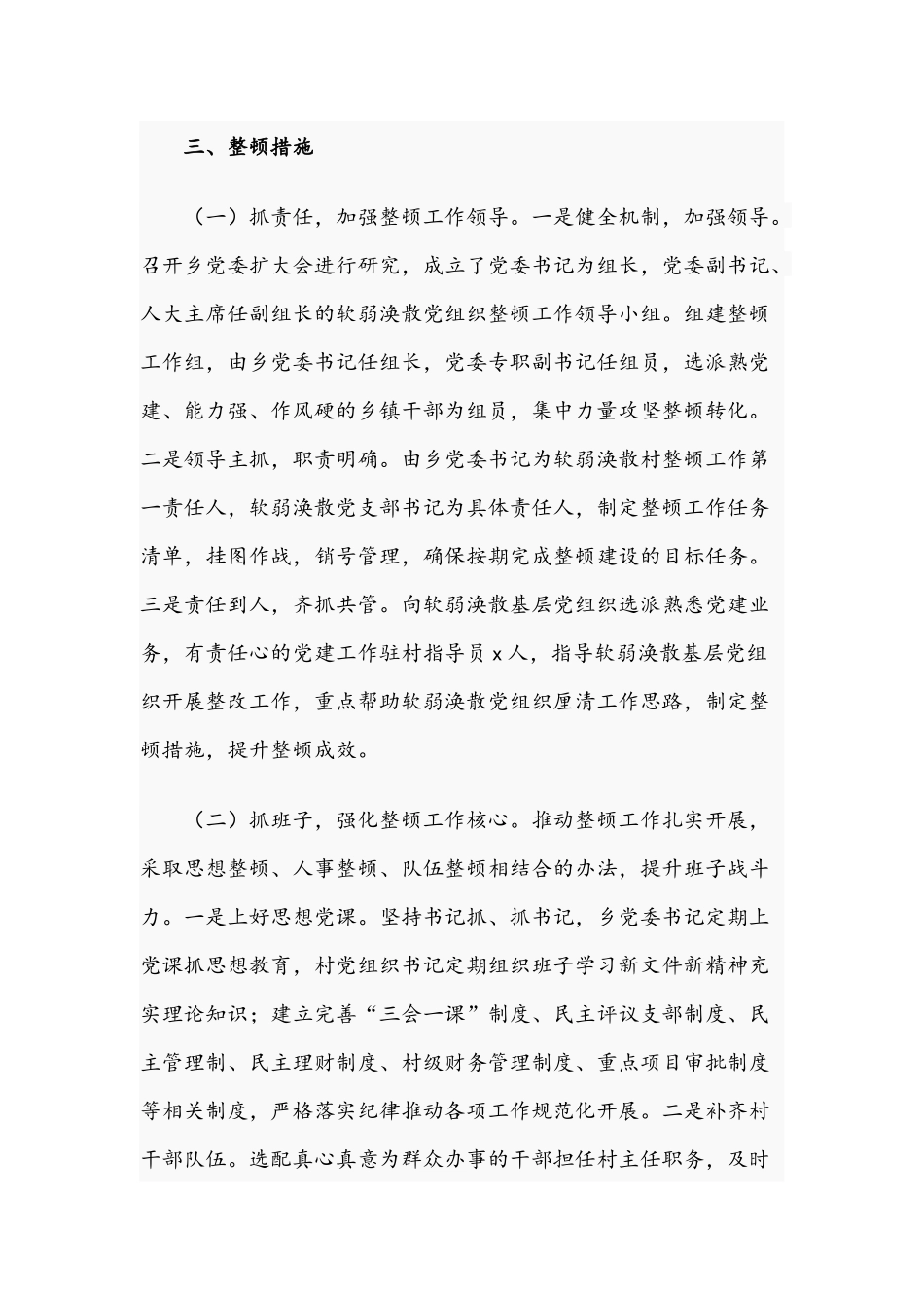 关于2021年“软弱涣散”整顿提升工作汇报文稿.docx_第2页
