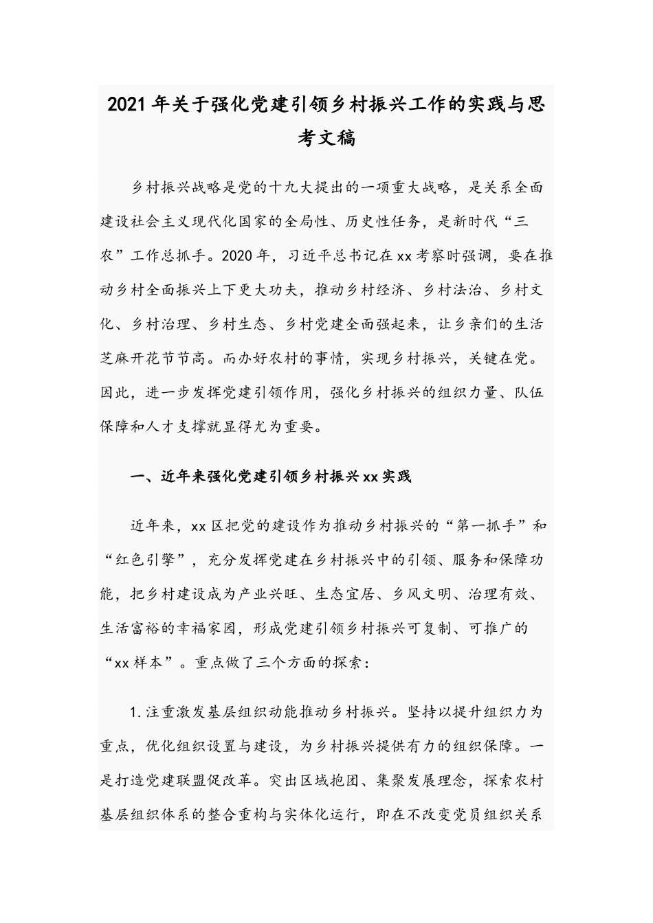 2021年关于强化党建引领乡村振兴工作的实践与思考文稿.docx_第1页