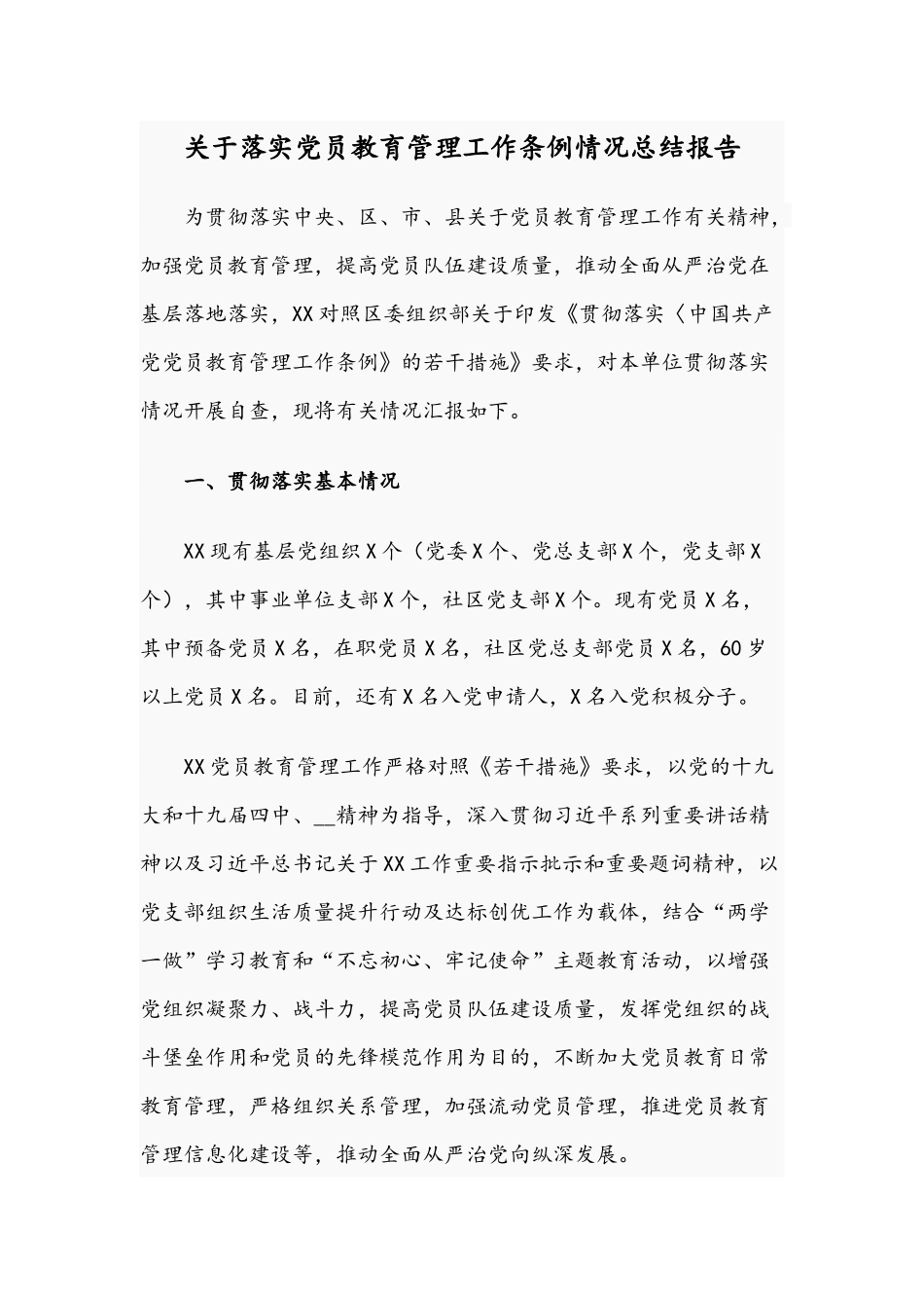 关于落实党员教育管理工作条例情况总结报告.docx_第1页