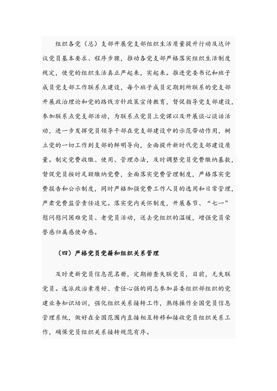 关于落实党员教育管理工作条例情况总结报告.docx_第3页