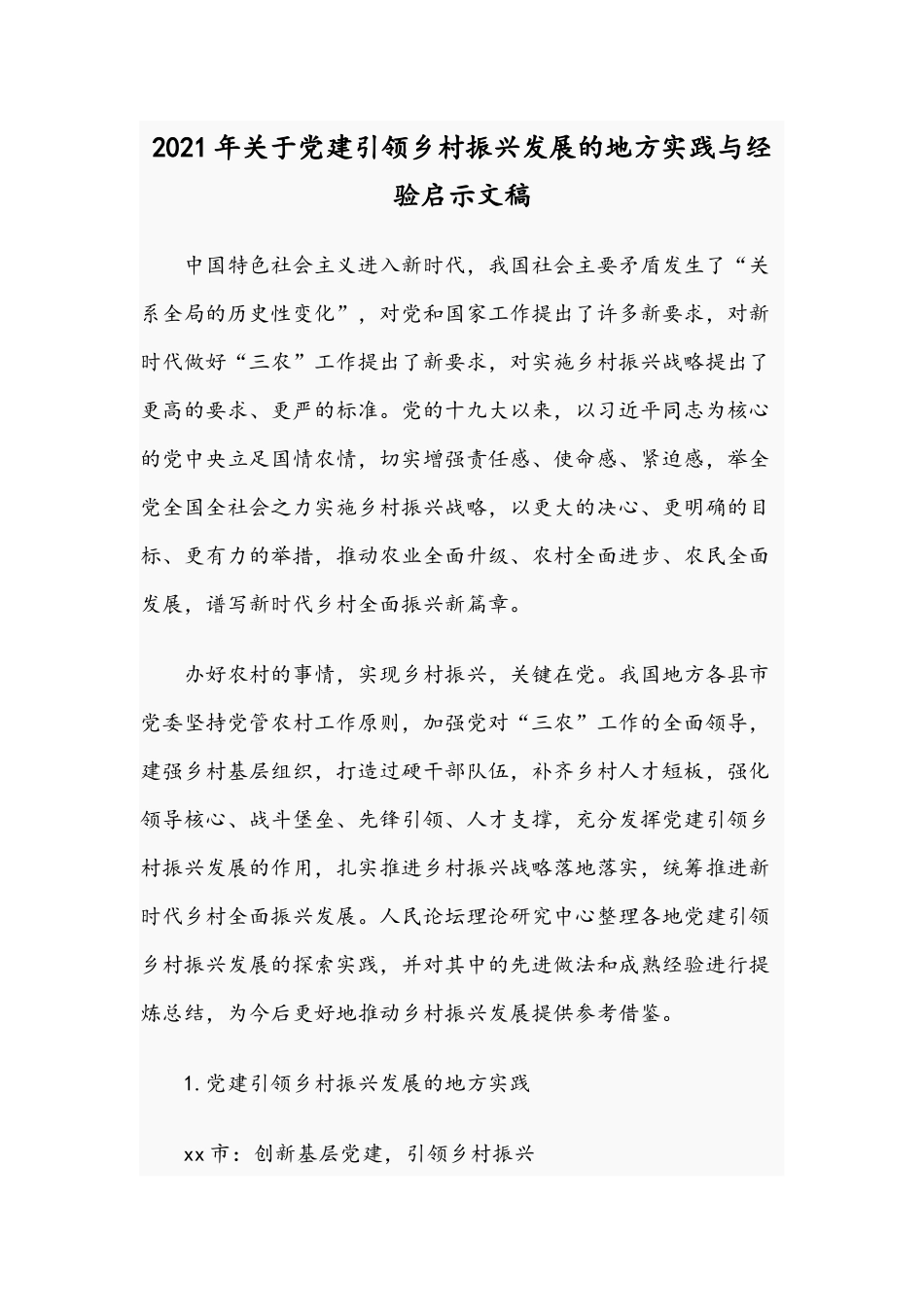 2021年关于党建引领乡村振兴发展的地方实践与经验启示文稿.docx_第1页