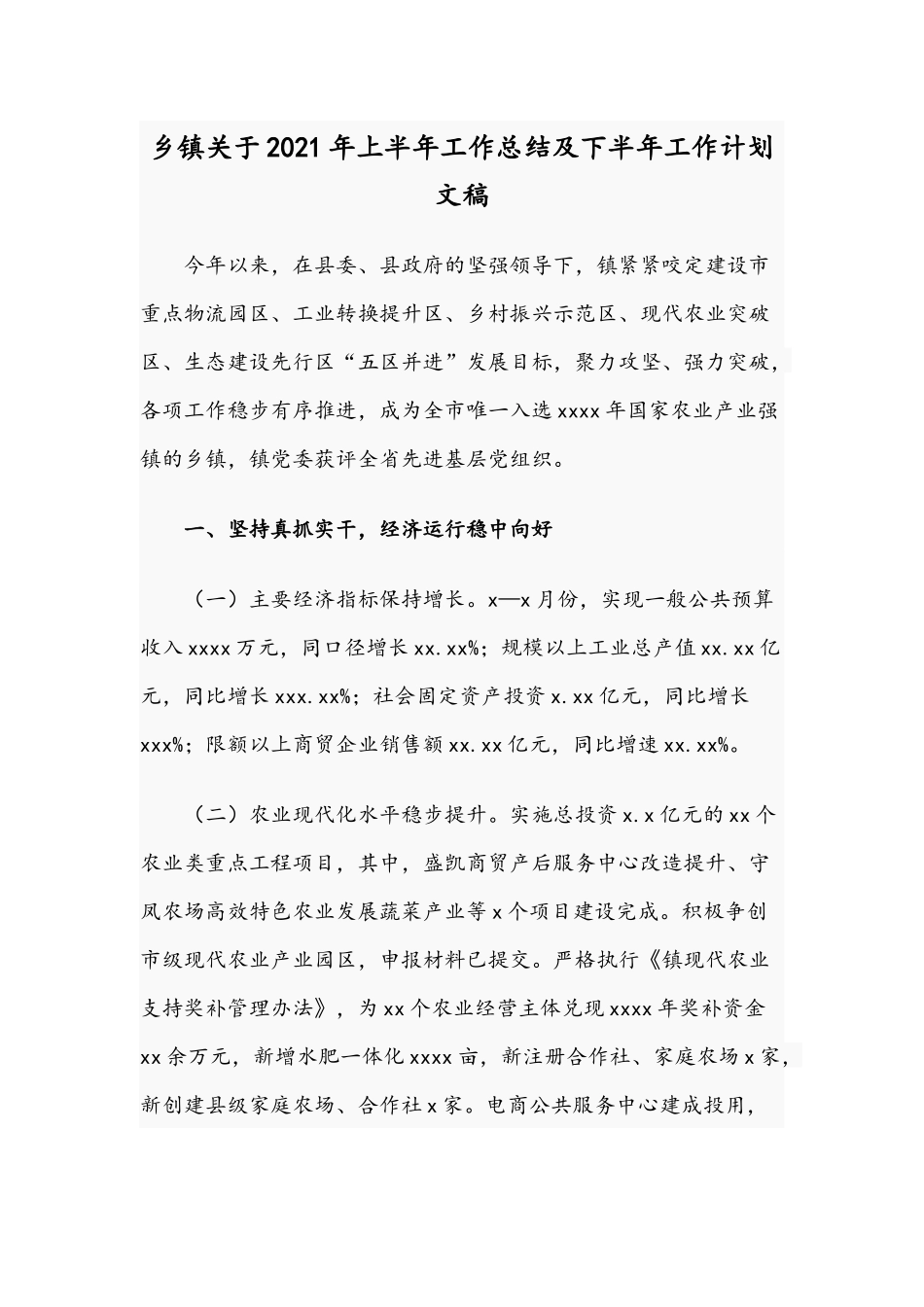 乡镇关于2021年上半年工作总结及下半年工作计划文稿.docx_第1页