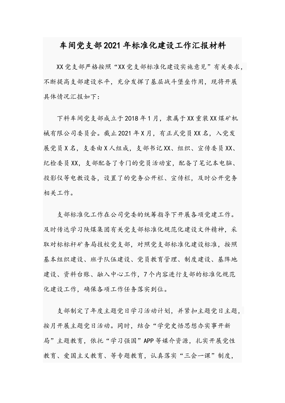车间党支部2021年标准化建设工作汇报材料.docx_第1页