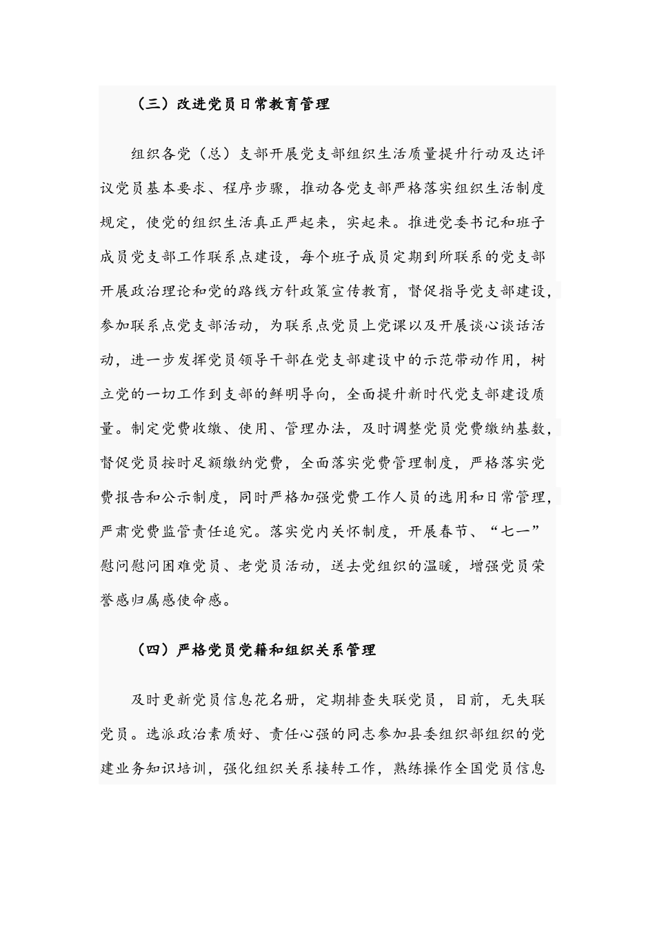 2021年关于落实党员教育管理工作条例情况总结报告文稿.docx_第3页