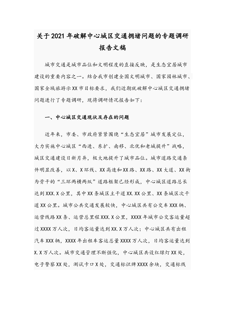 关于2021年破解中心城区交通拥堵问题的专题调研报告文稿.docx_第1页