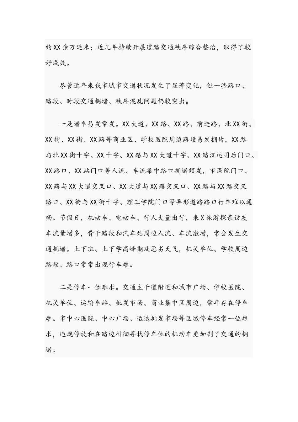 关于2021年破解中心城区交通拥堵问题的专题调研报告文稿.docx_第2页