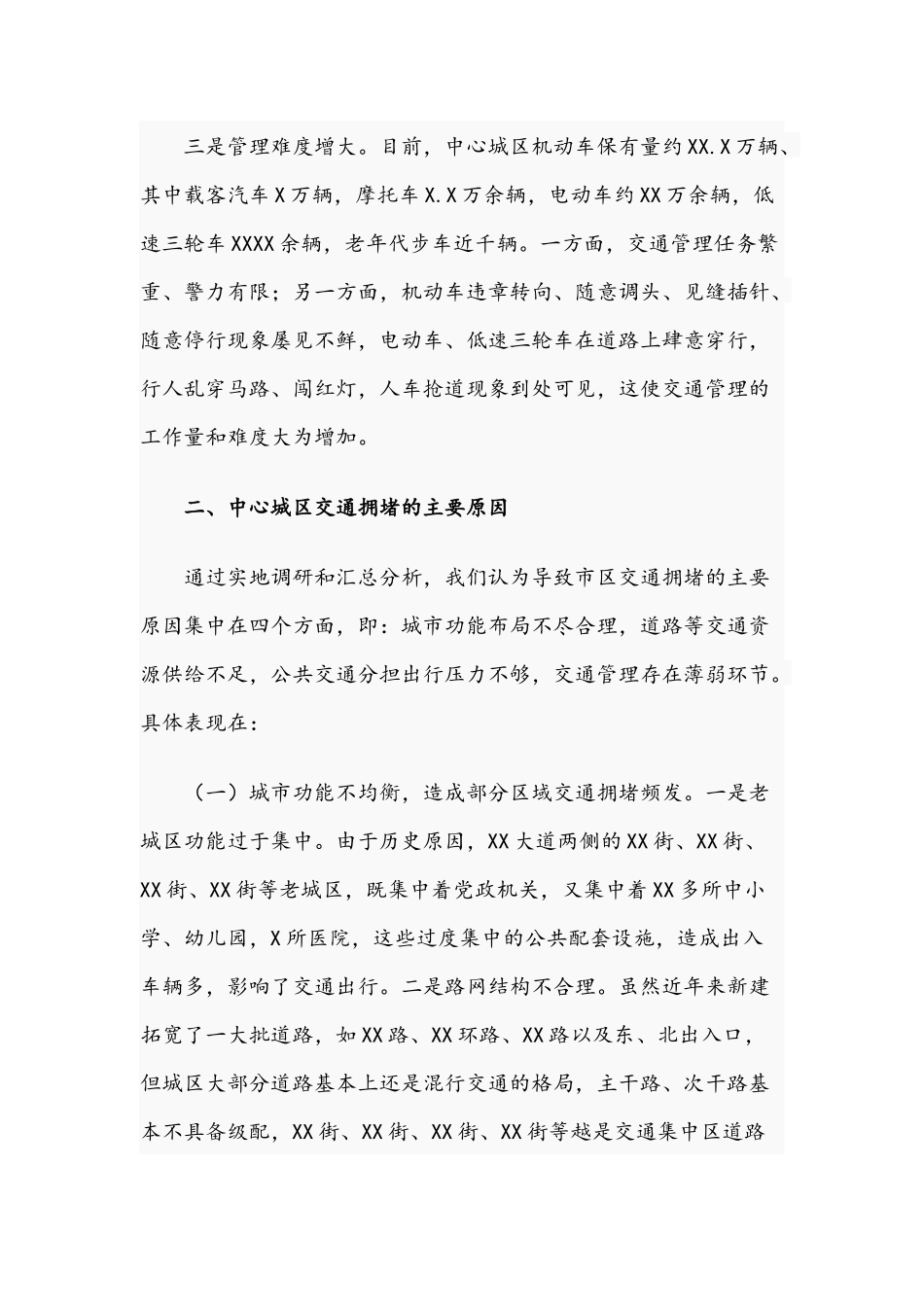 关于2021年破解中心城区交通拥堵问题的专题调研报告文稿.docx_第3页