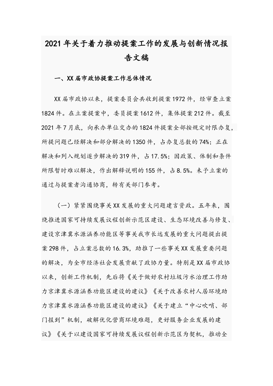 2021年关于着力推动提案工作的发展与创新情况报告文稿.docx_第1页