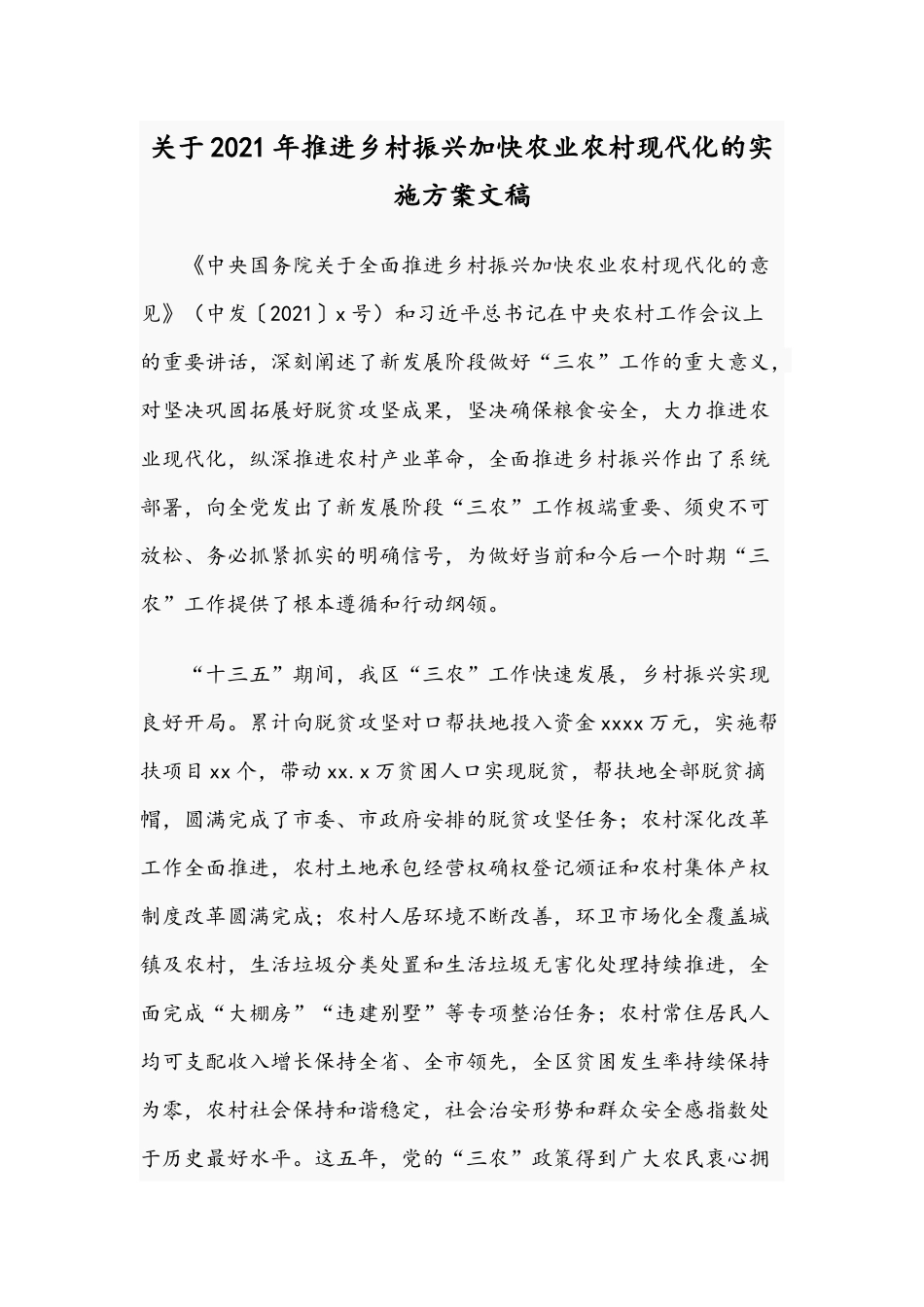 关于2021年推进乡村振兴加快农业农村现代化的实施方案文稿.docx_第1页