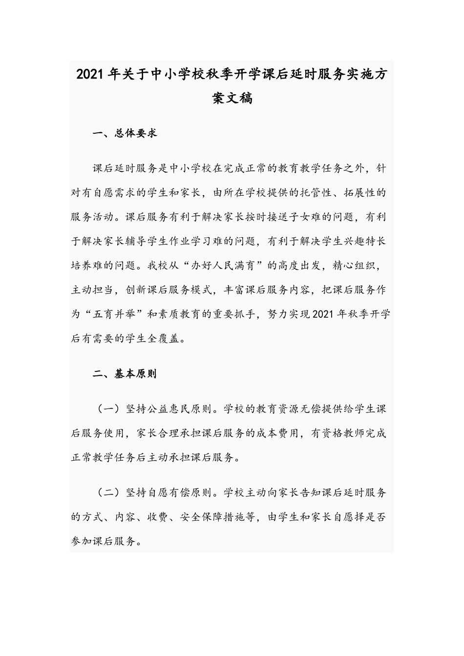 2021年关于中小学校秋季开学课后延时服务实施方案文.docx_第1页