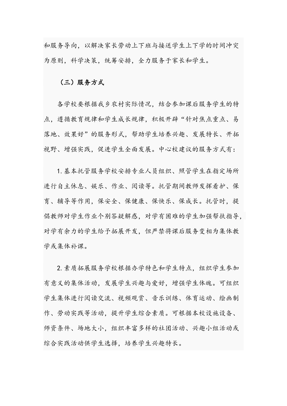 2021年关于中小学校秋季开学课后延时服务实施方案文.docx_第3页