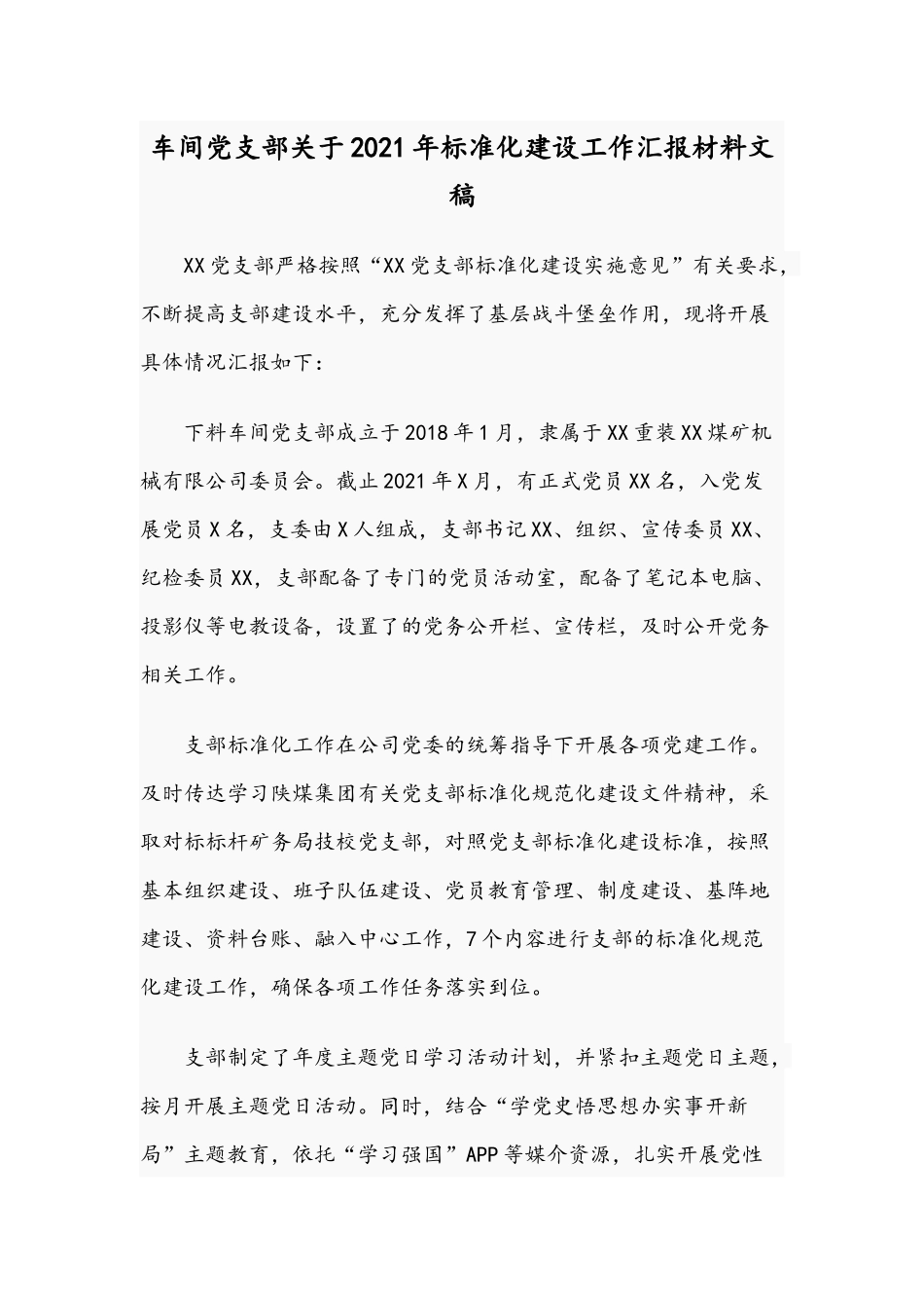 车间党支部关于2021年标准化建设工作汇报材料文稿.docx_第1页