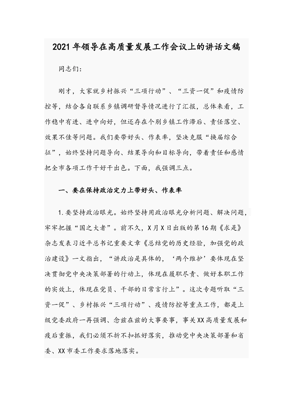 2021年领导在高质量发展工作会议上的讲话文稿.docx_第1页