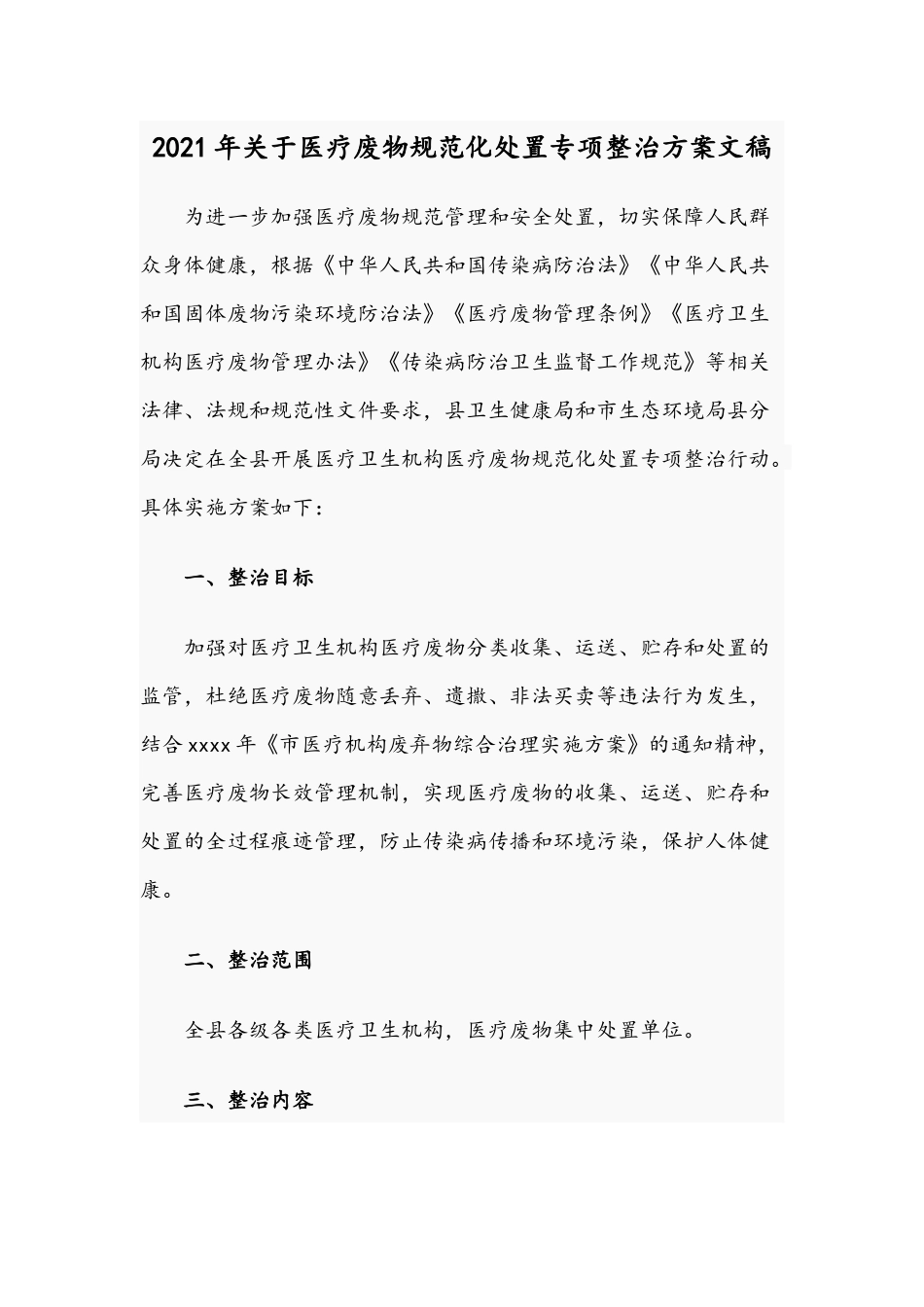 2021年关于医疗废物规范化处置专项整治方案文稿.docx_第1页
