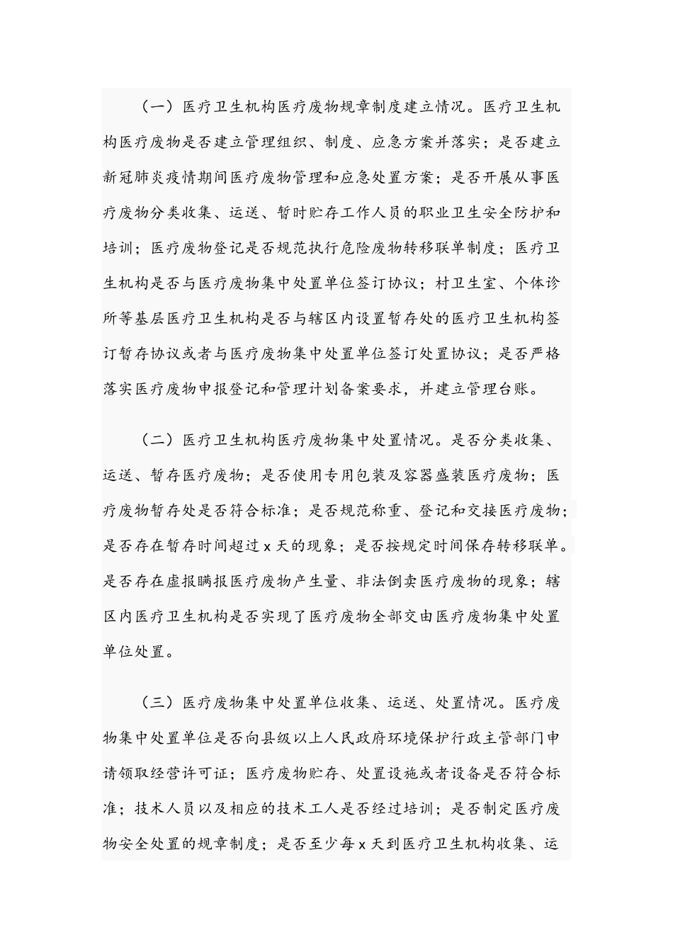 2021年关于医疗废物规范化处置专项整治方案文稿.docx_第2页