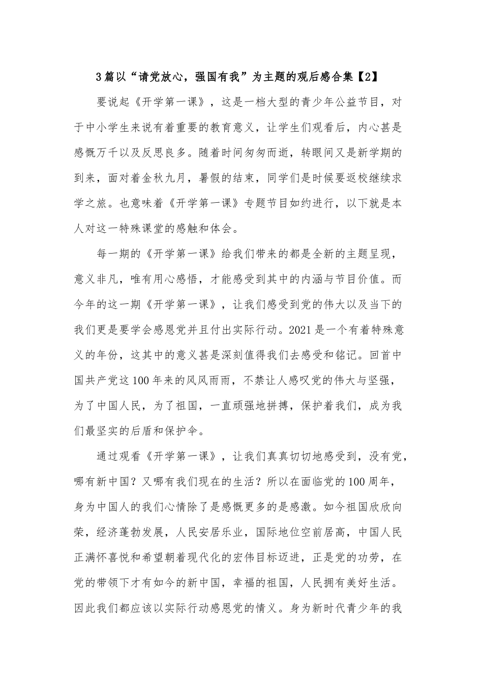 3篇以“请党放心强国有我”为主题的观后感合集.docx_第3页