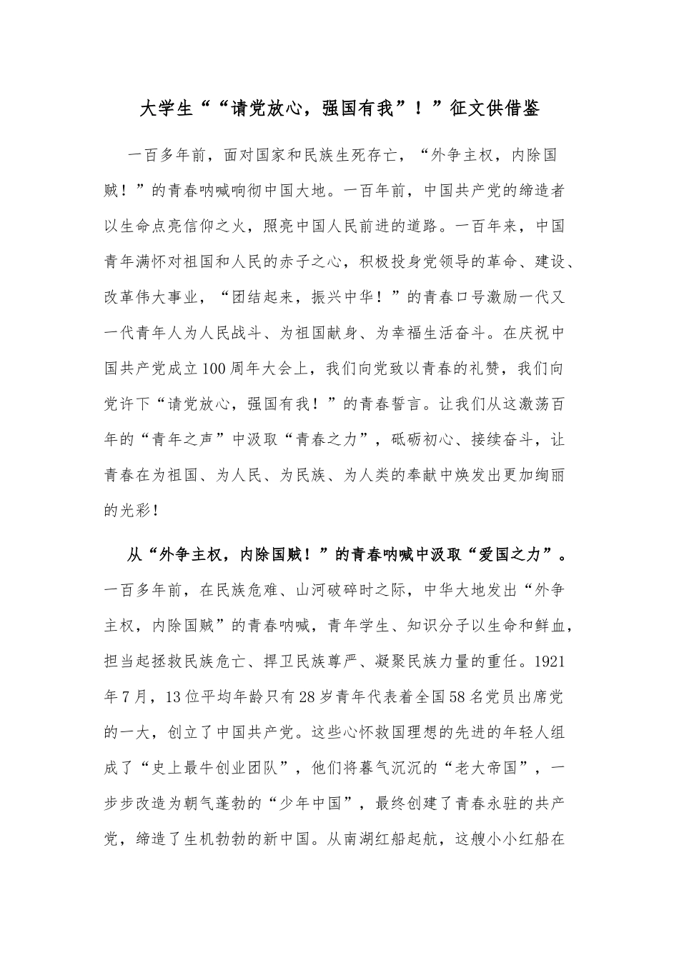 2021大学生““请党放心强国有我”！”征文供借鉴.docx_第1页