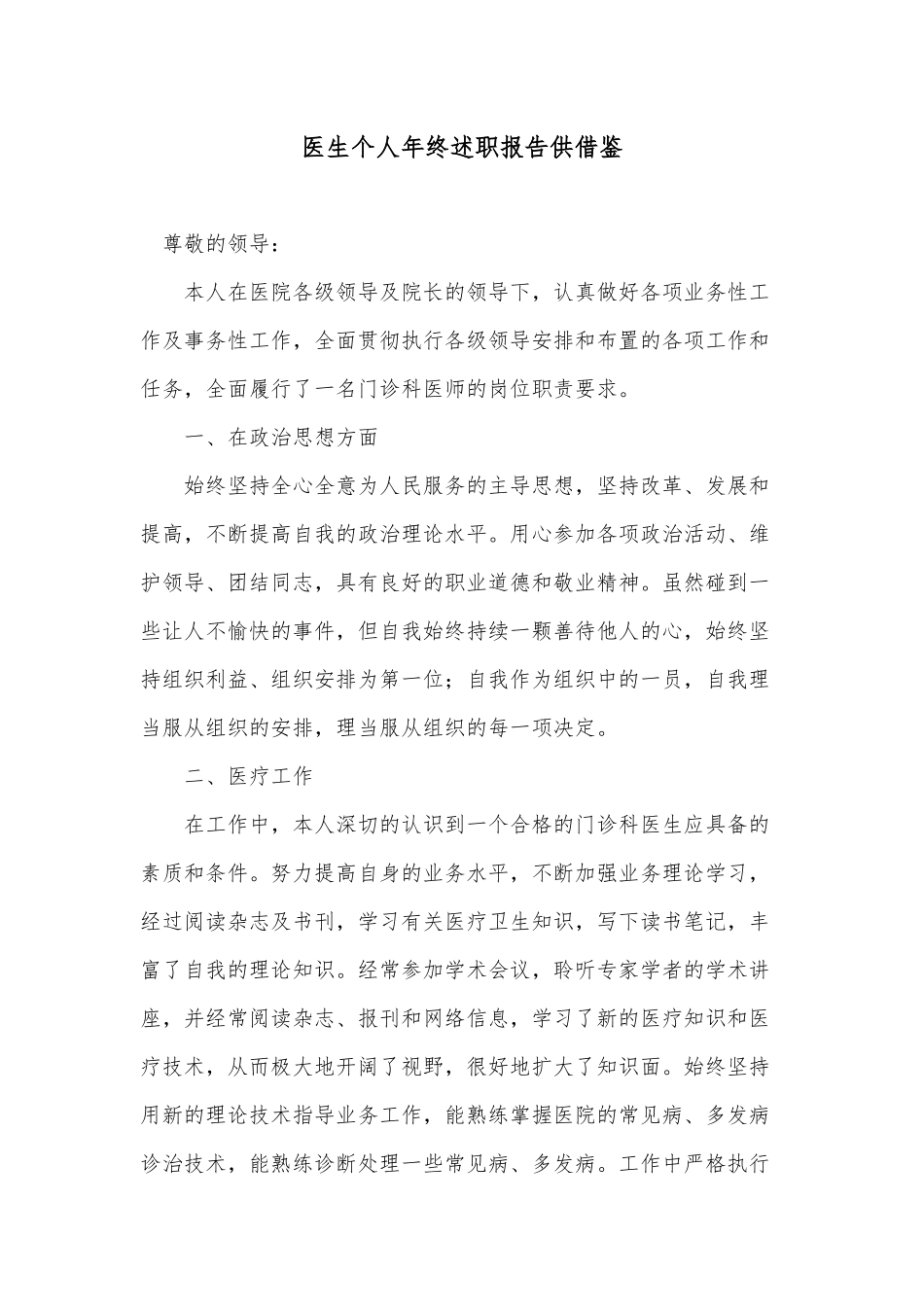 2021医生个人年终述职报告供借鉴.docx_第1页