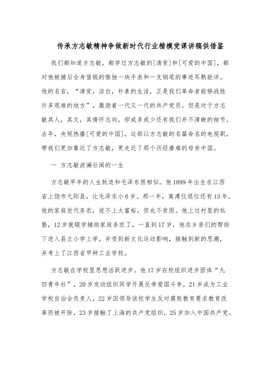 传承方志敏精神争做新时代行业楷模党课讲稿供借鉴.docx_第1页