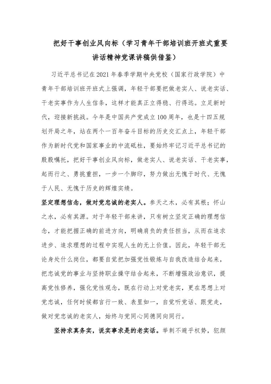 把好干事创业风向标（学习青年干部培训班开班式重要讲话精神党课讲稿供借鉴）.docx_第1页