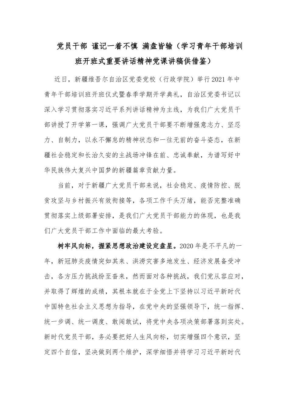党员干部 谨记一着不慎 满盘皆输（学习青年干部培训班开班式重要讲话精神党课讲稿供借鉴）.docx_第1页