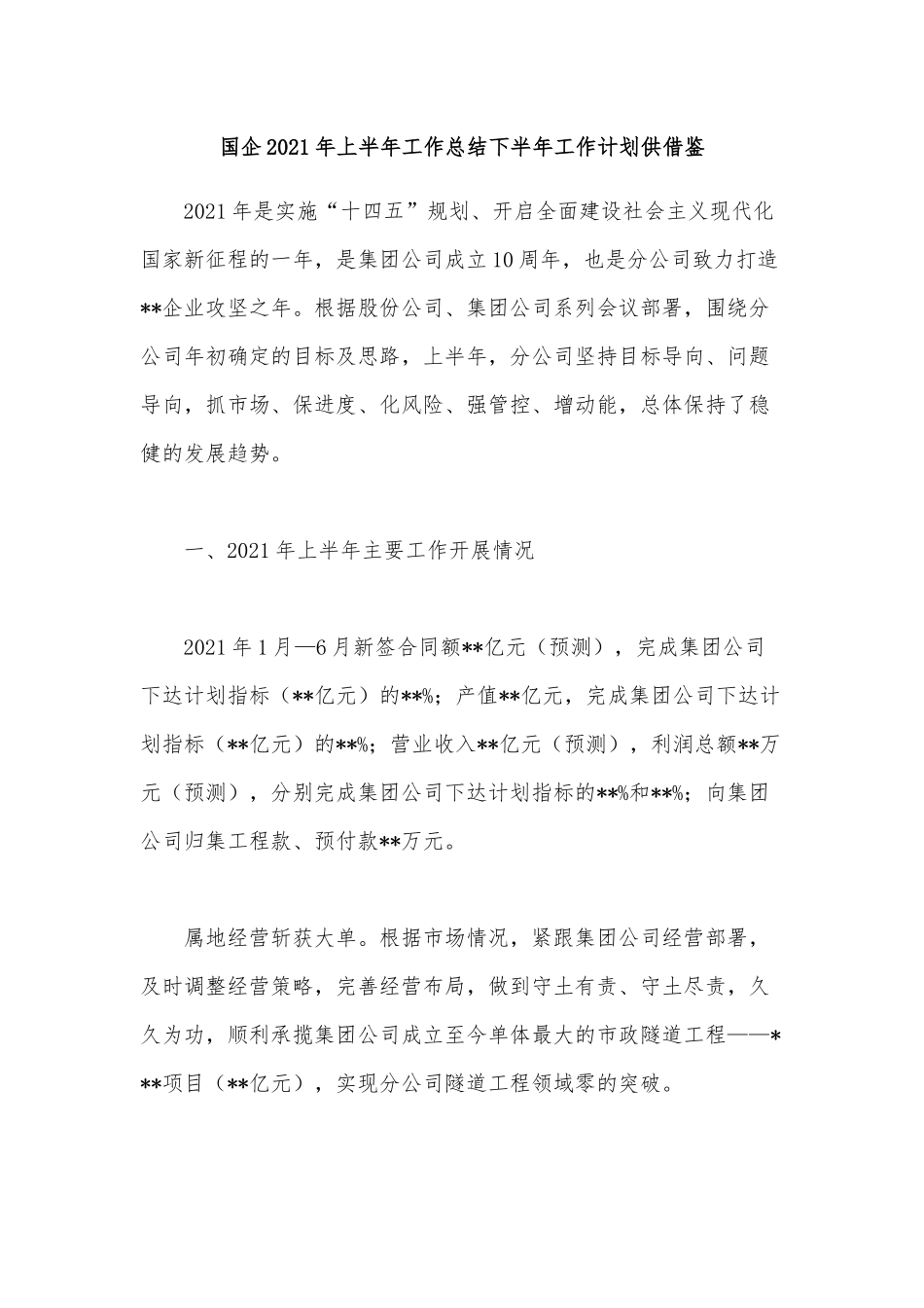 国企2021年上半年工作总结下半年工作计划供借鉴.docx_第1页