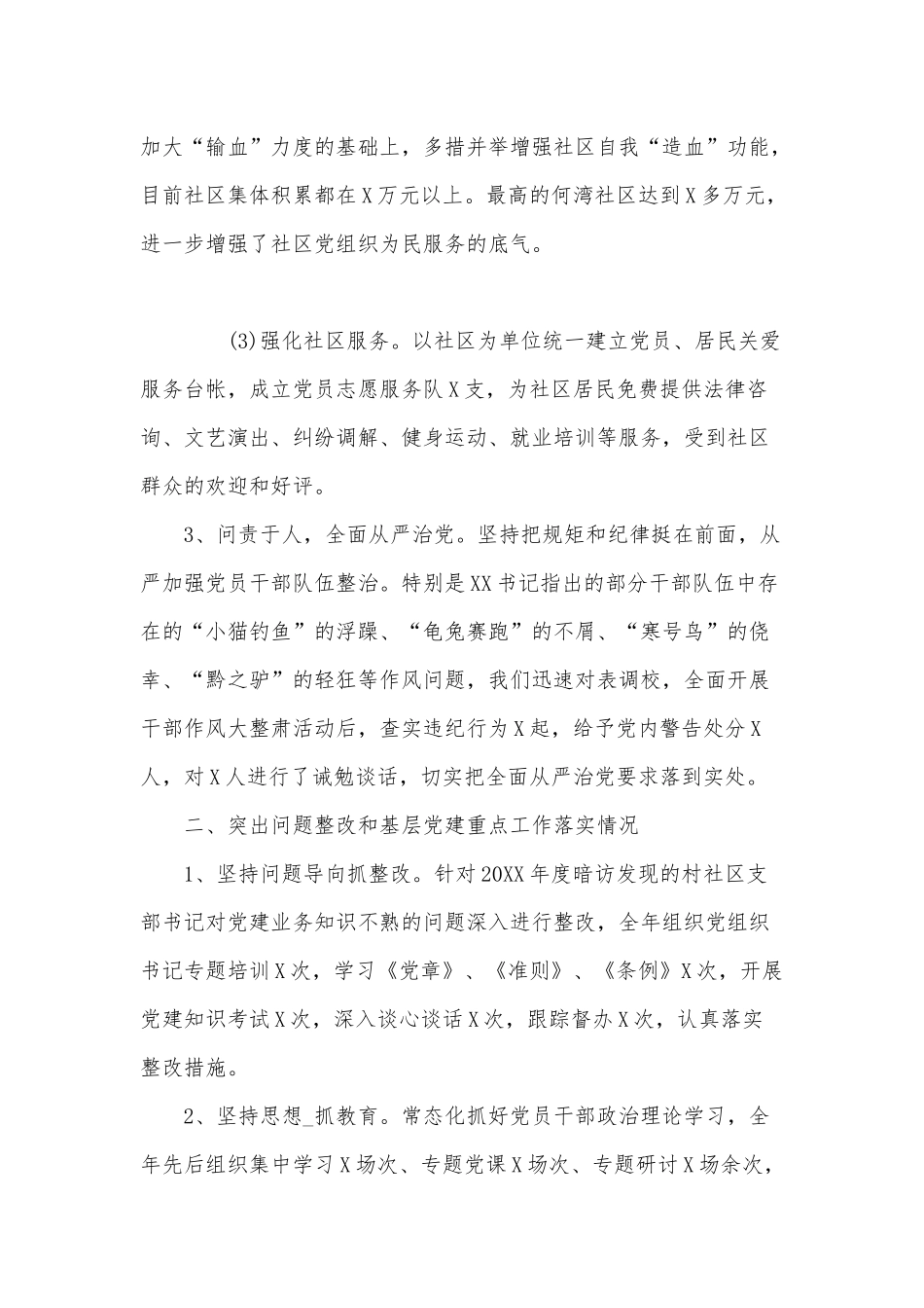 街道社区党委书记抓基层党建工作述职报告供借鉴.docx_第2页