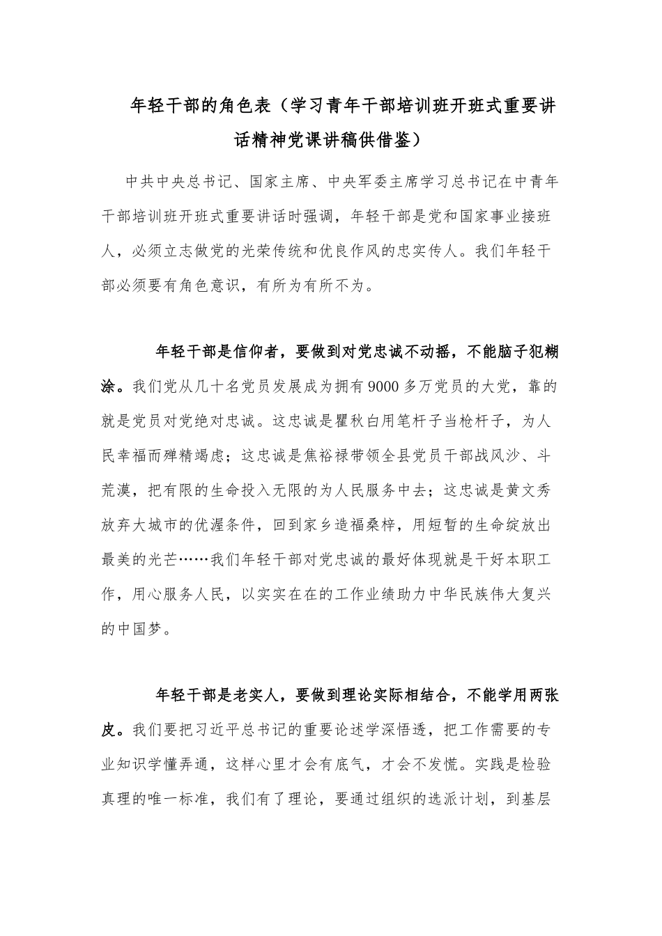 年轻干部的角色表（学习青年干部培训班开班式重要讲话精神党课讲稿供借鉴）.docx_第1页