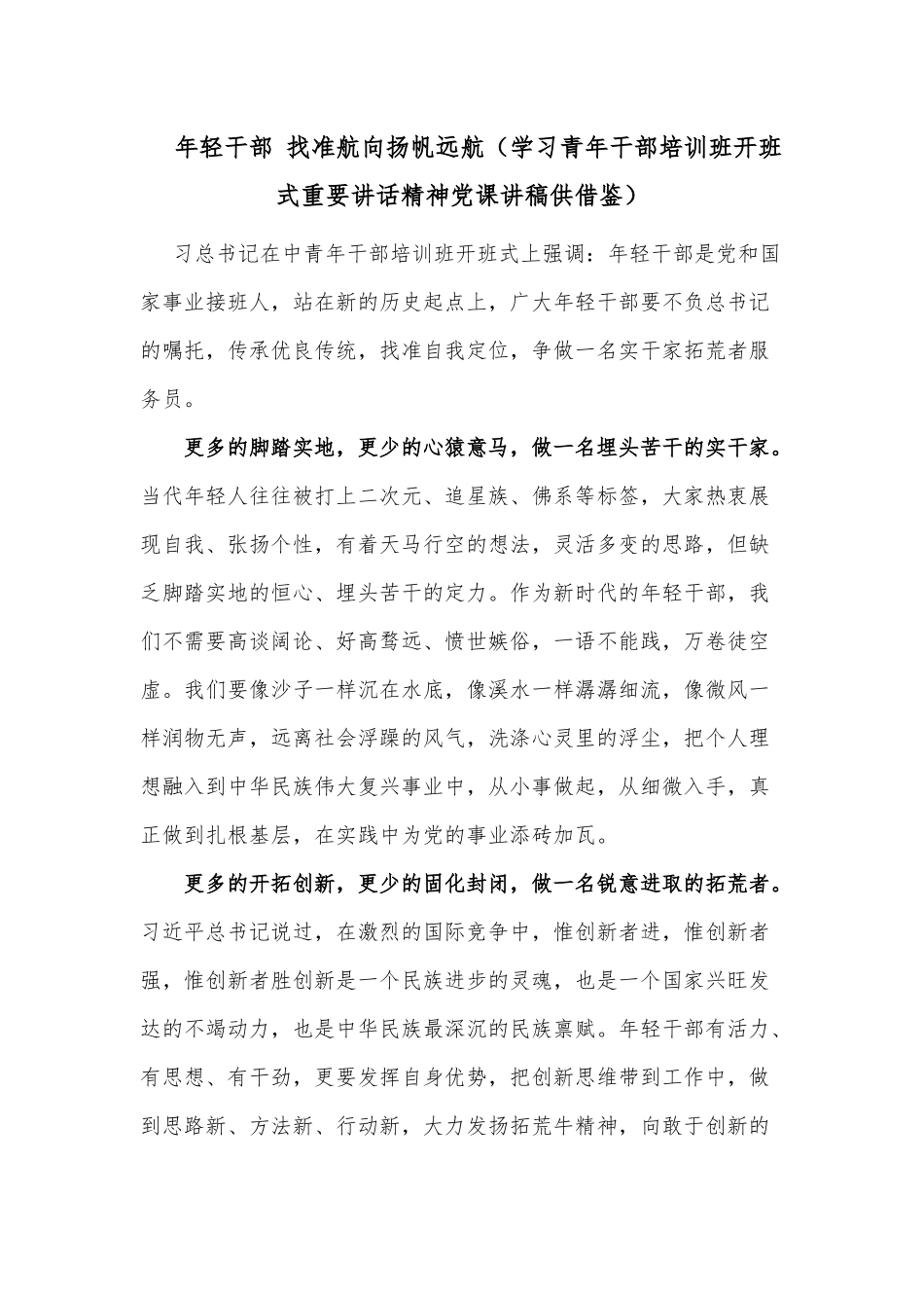 年轻干部 找准航向扬帆远航（学习青年干部培训班开班式重要讲话精神党课讲稿供借鉴）.docx_第1页