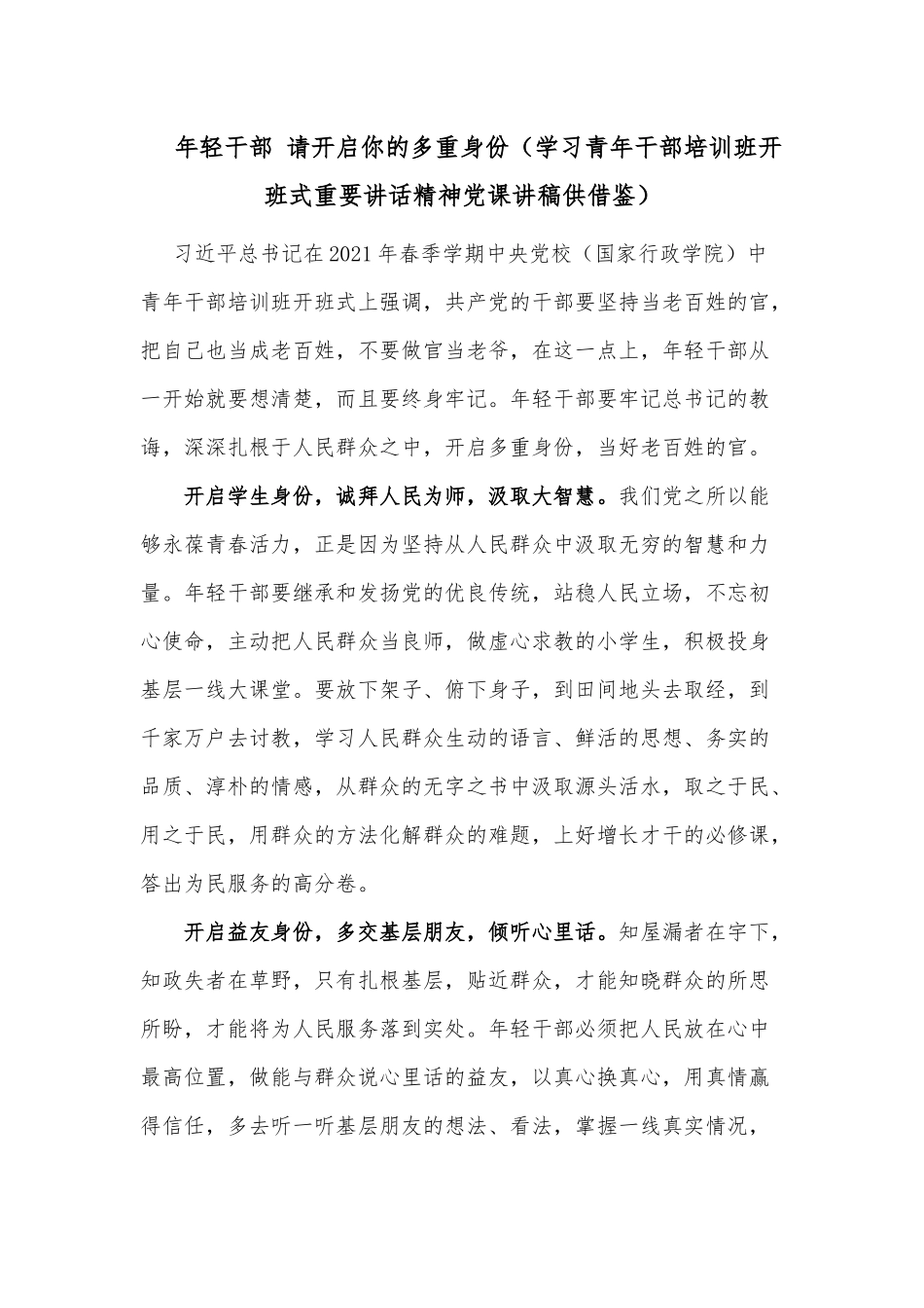 年轻干部 请开启你的多重身份（学习青年干部培训班开班式重要讲话精神党课讲稿供借鉴）.docx_第1页
