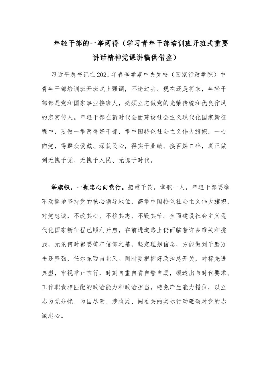 年轻干部的一举两得（学习青年干部培训班开班式重要讲话精神党课讲稿供借鉴）.docx_第1页