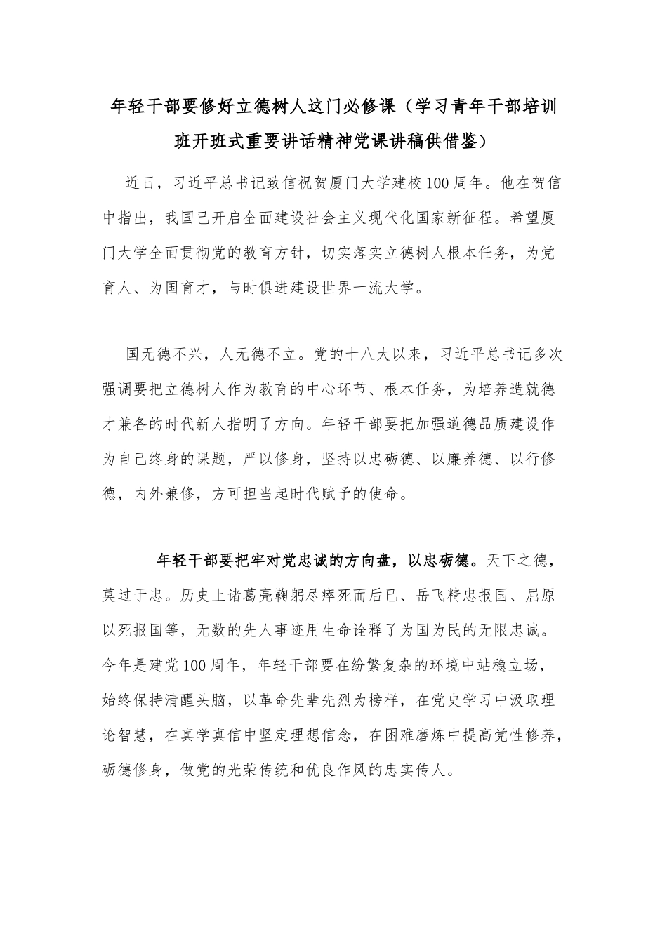 年轻干部要修好立德树人这门必修课（学习青年干部培训班开班式重要讲话精神党课讲稿供借鉴）.docx_第1页