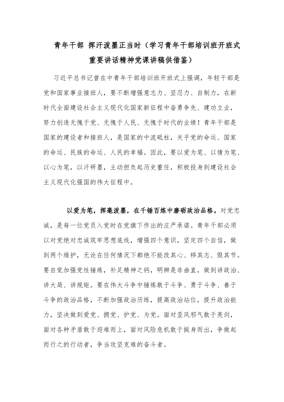 青年干部 挥汗泼墨正当时（学习青年干部培训班开班式重要讲话精神党课讲稿供借鉴）.docx_第1页