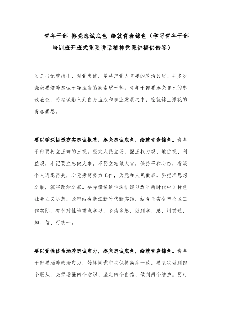 青年干部 擦亮忠诚底色 绘就青春锦色（学习青年干部培训班开班式重要讲话精神党课讲稿供借鉴）.docx_第1页