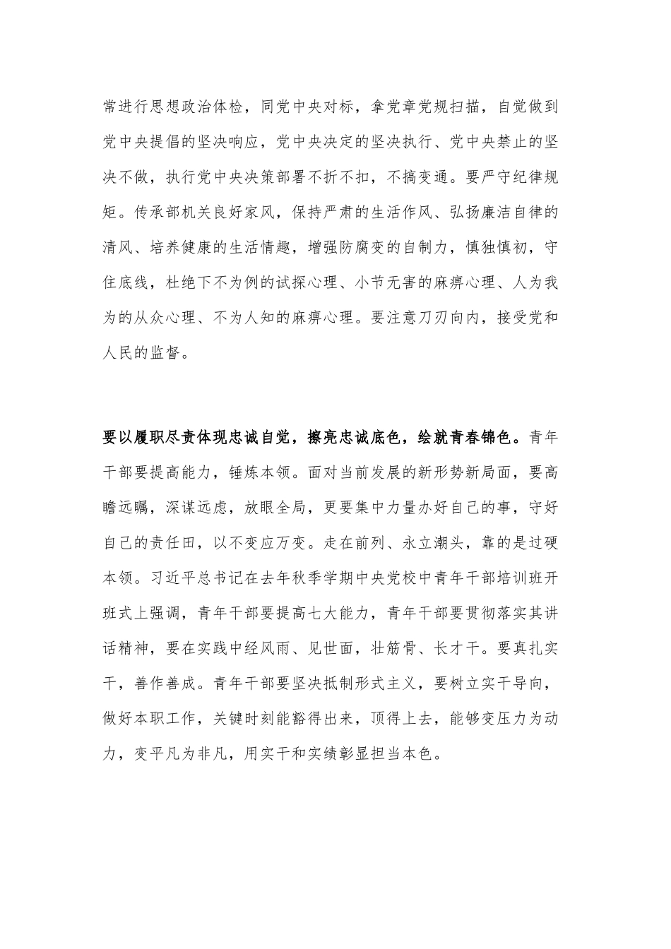 青年干部 擦亮忠诚底色 绘就青春锦色（学习青年干部培训班开班式重要讲话精神党课讲稿供借鉴）.docx_第2页