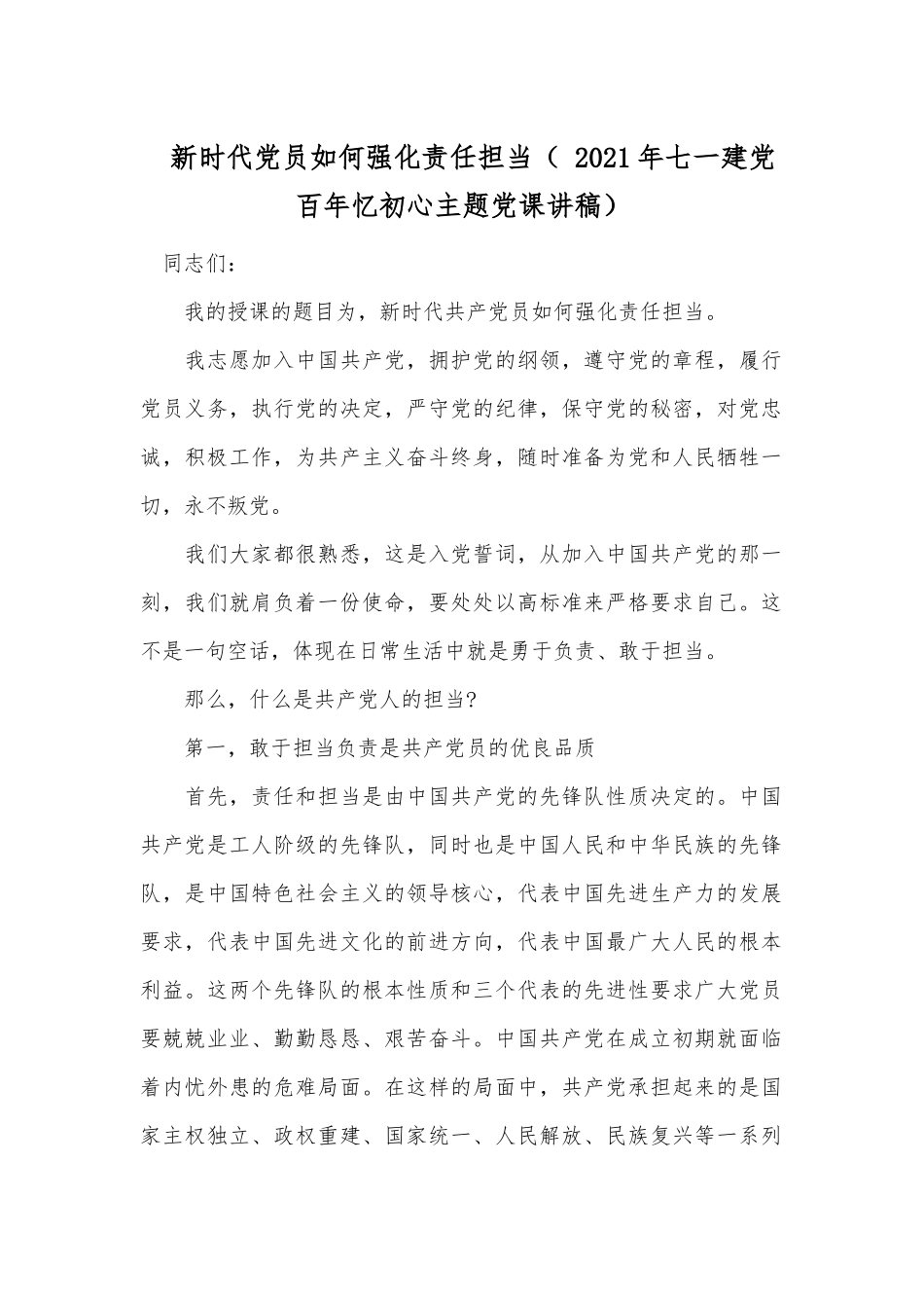 新时代党员如何强化责任担当（ 2021年七一建党百年忆初心主题党课讲稿）.docx_第1页