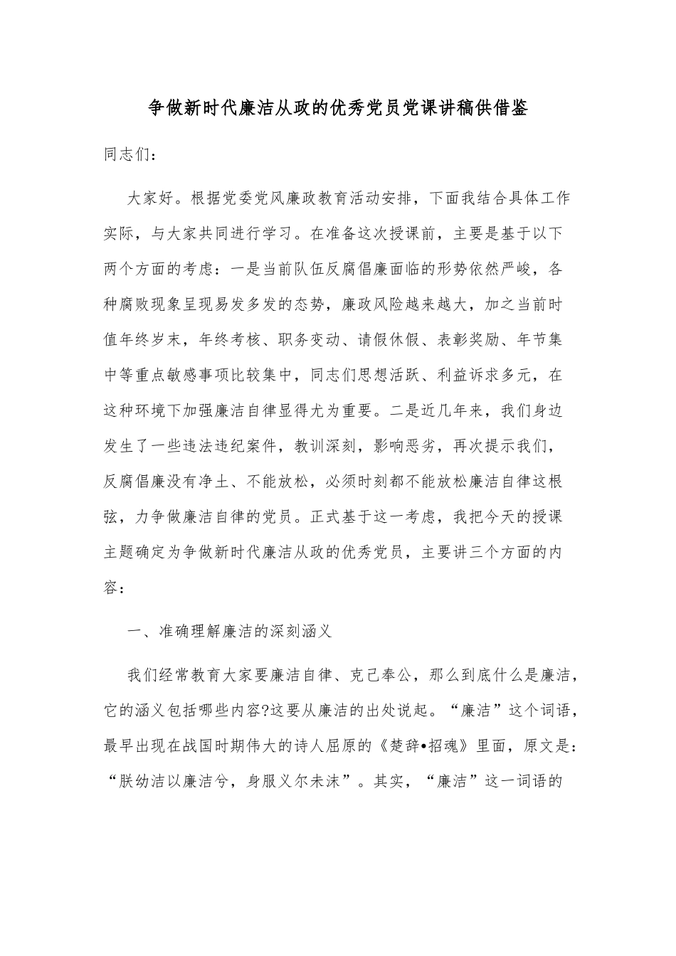 争做新时代廉洁从政的优秀党员党课讲稿供借鉴.docx_第1页