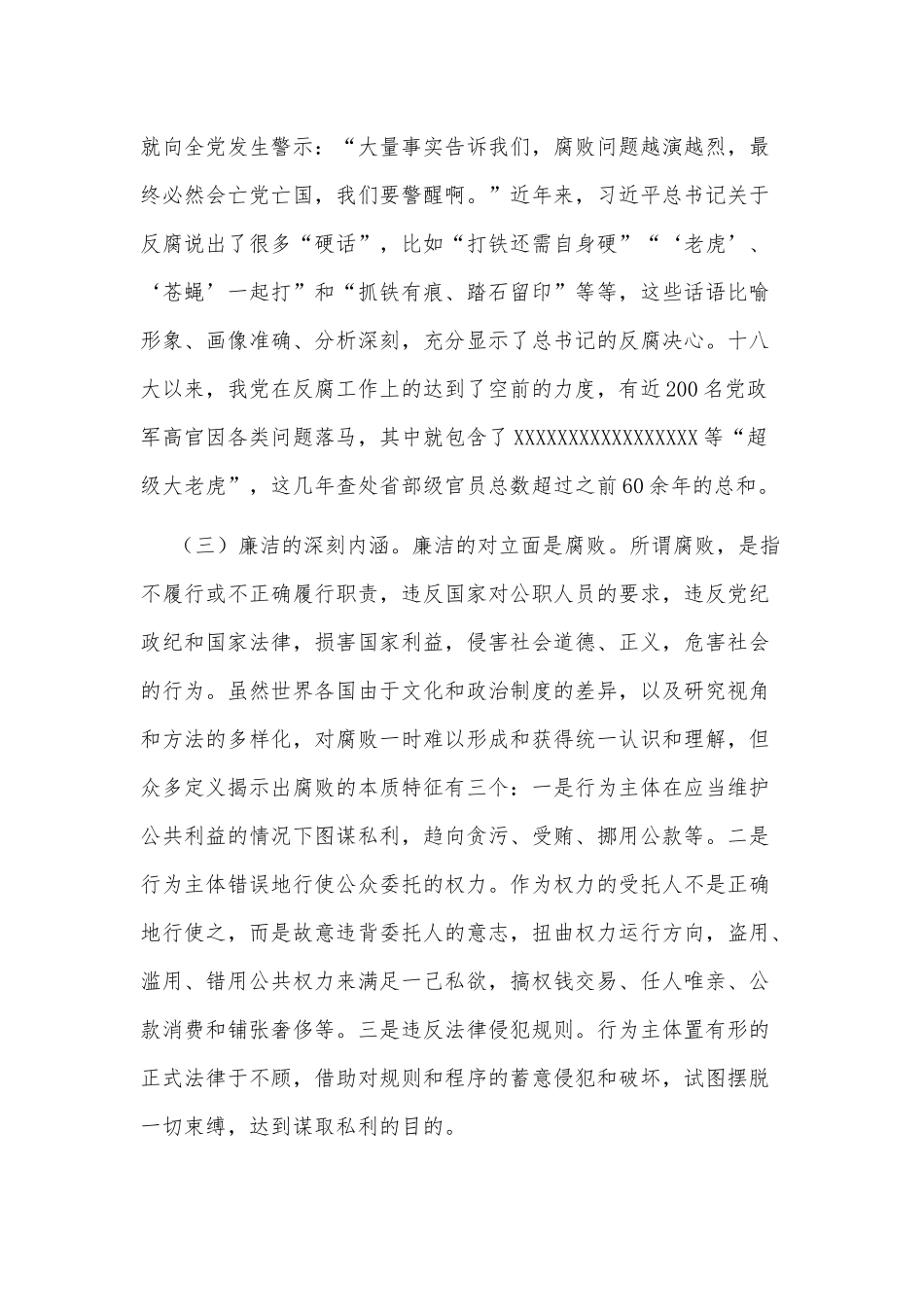 争做新时代廉洁从政的优秀党员党课讲稿供借鉴.docx_第3页