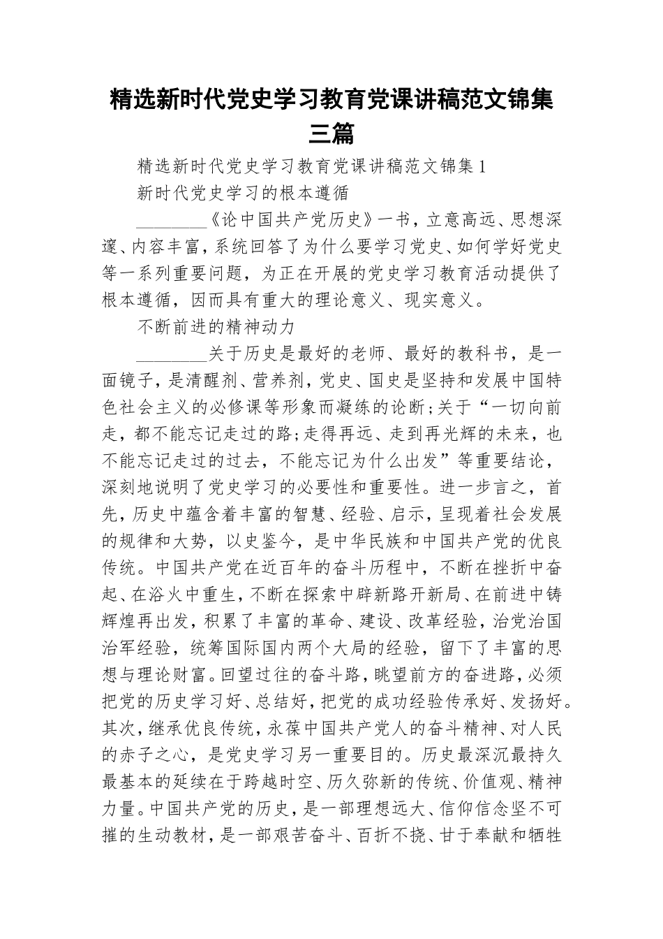 精选新时代党史学习教育党课讲稿范文锦集三篇.doc_第1页