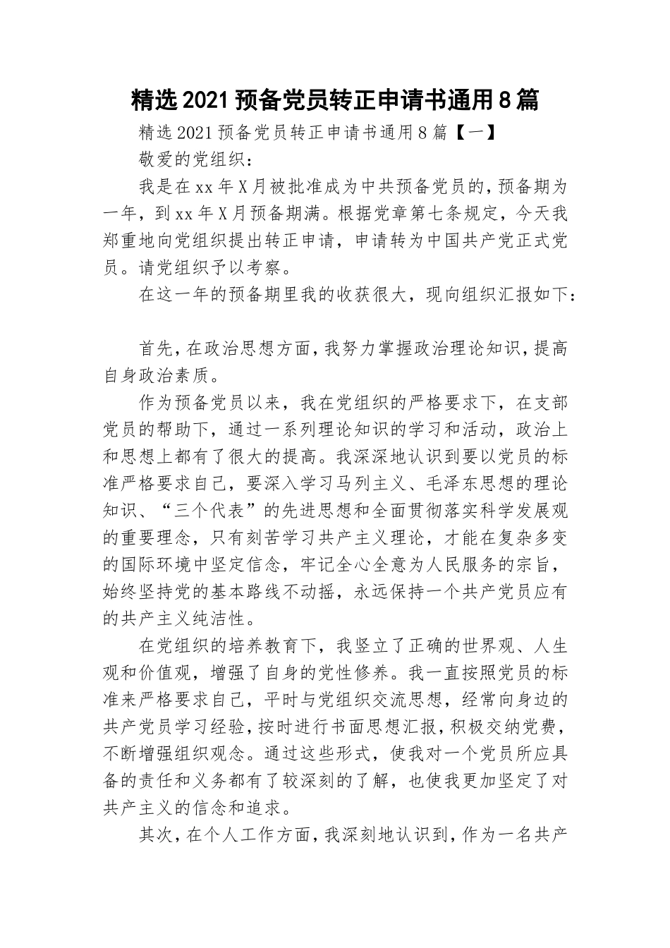 精选2021预备党员转正申请书通用8篇.doc_第1页