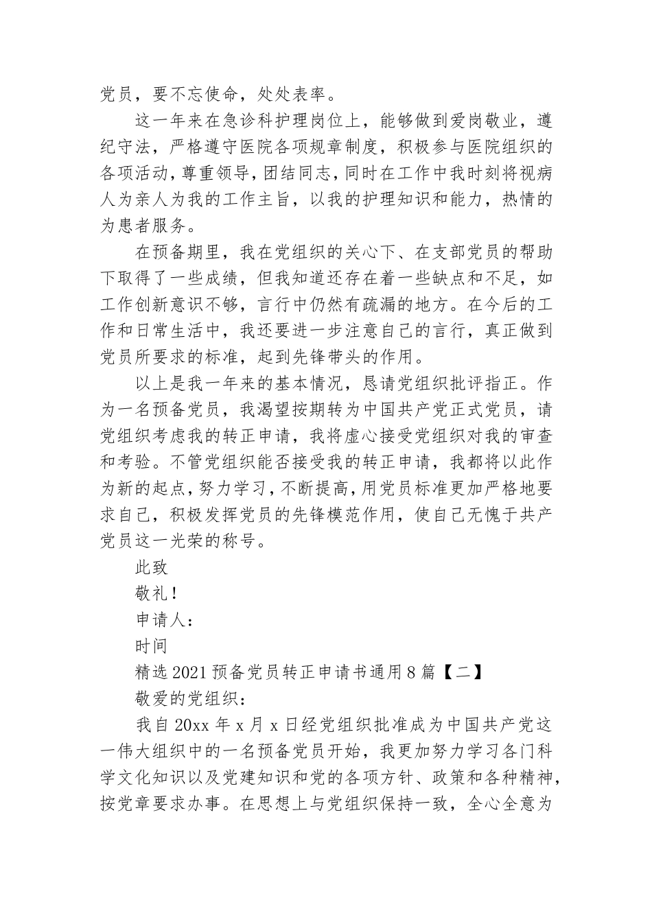 精选2021预备党员转正申请书通用8篇.doc_第2页