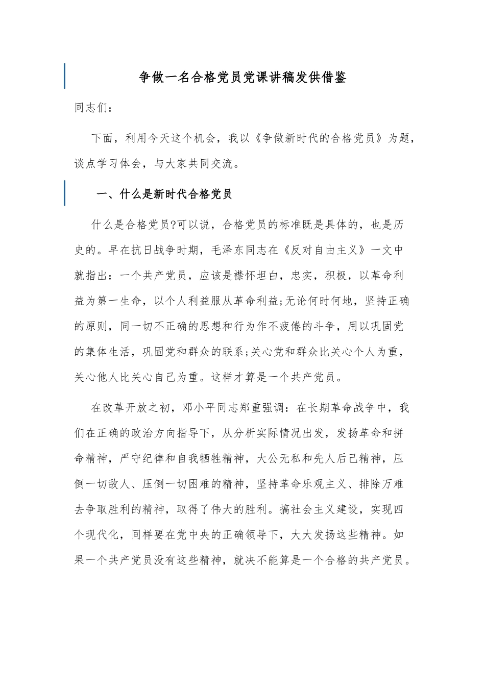 争做一名合格党员党课讲稿发供借鉴.docx_第1页