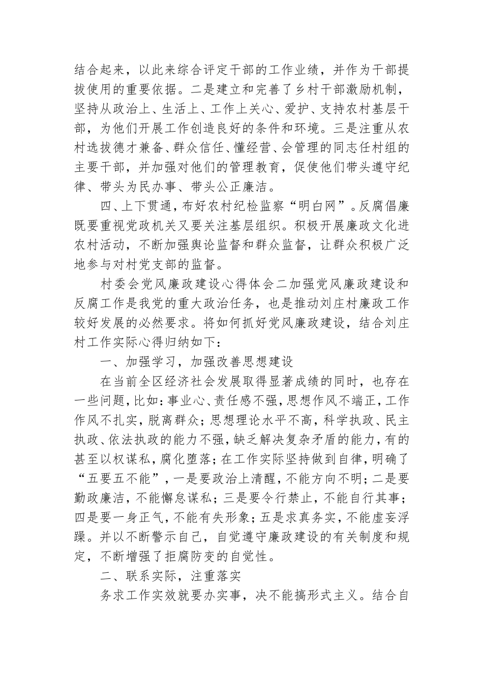 村委会党风廉政建设心得体会汇总大全.doc_第2页