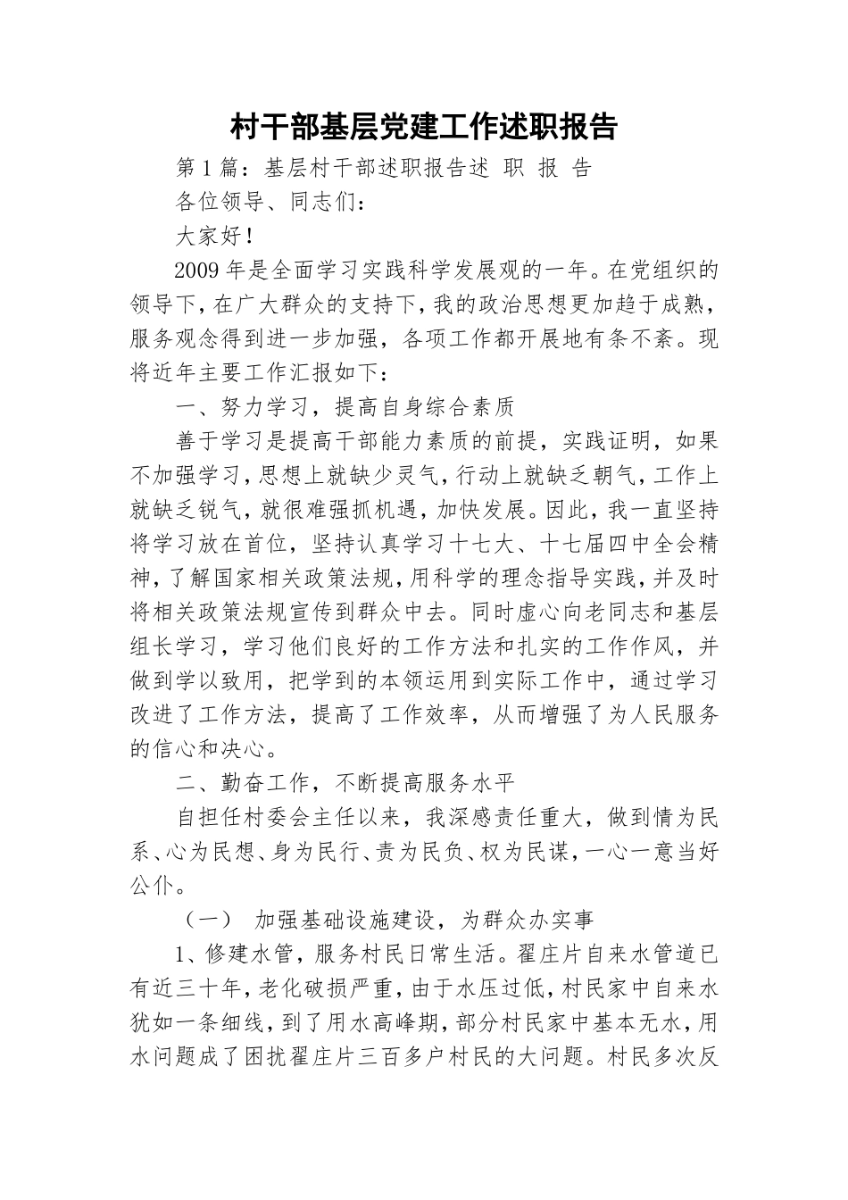 村干部基层党建工作述职报告.doc_第1页