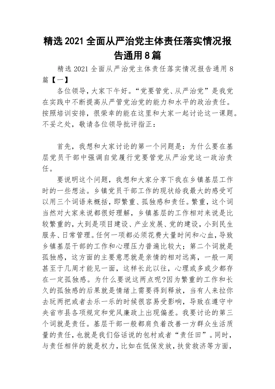 精选2021全面从严治党主体责任落实情况报告通用8篇.doc_第1页