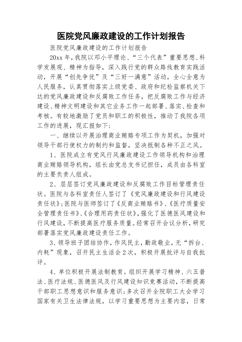 医院党风廉政建设的工作计划报告.doc_第1页