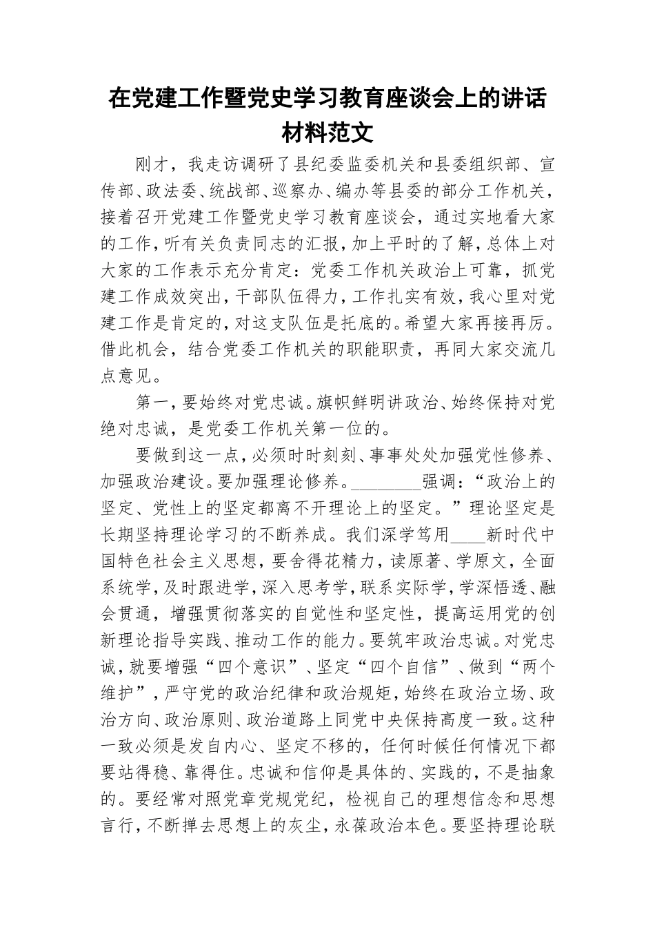 在党建工作暨党史学习教育座谈会上的讲话材料范文.doc_第1页